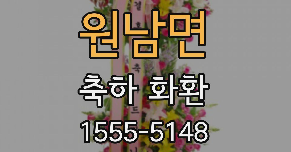 원남면 축하 화환