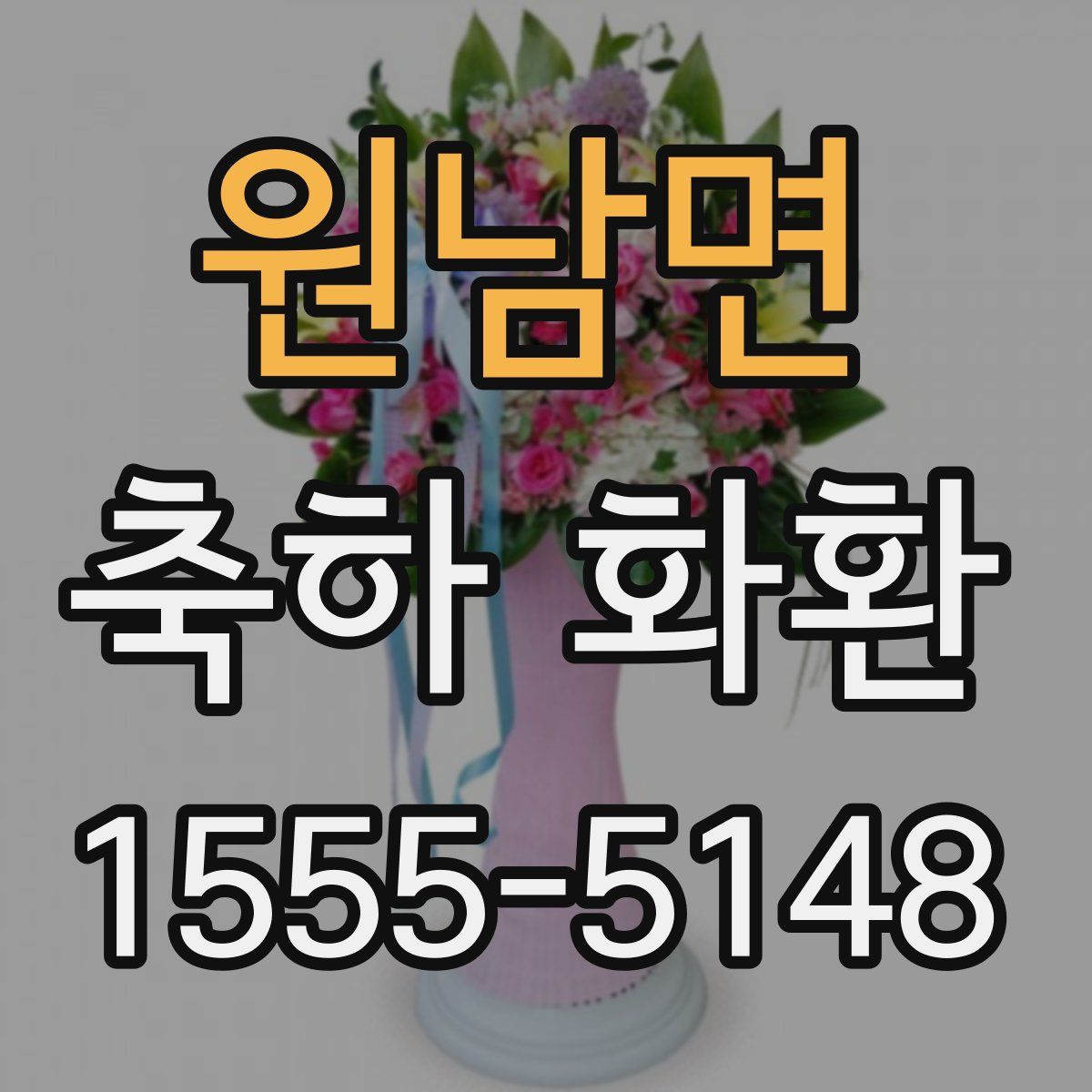 원남면 축하 화환