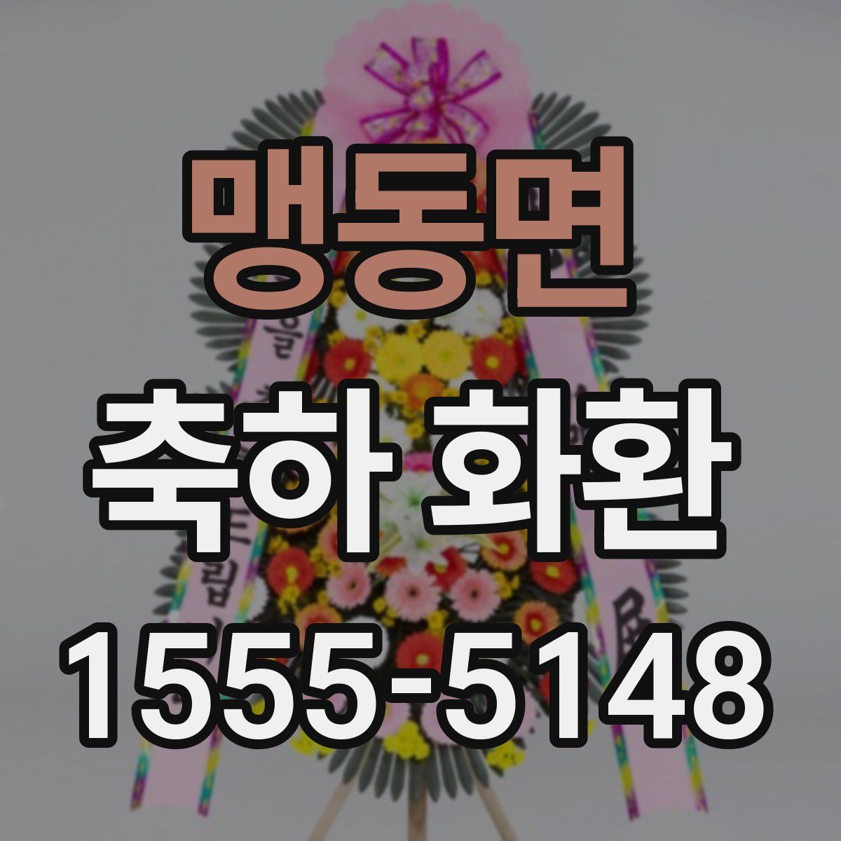 맹동면 축하 화환