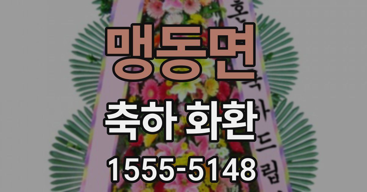 맹동면 축하 화환