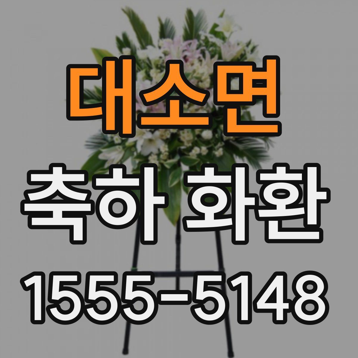 대소면 축하 화환