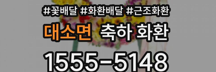 대소면 축하 화환