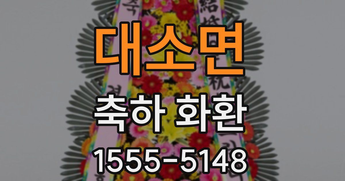 대소면 축하 화환