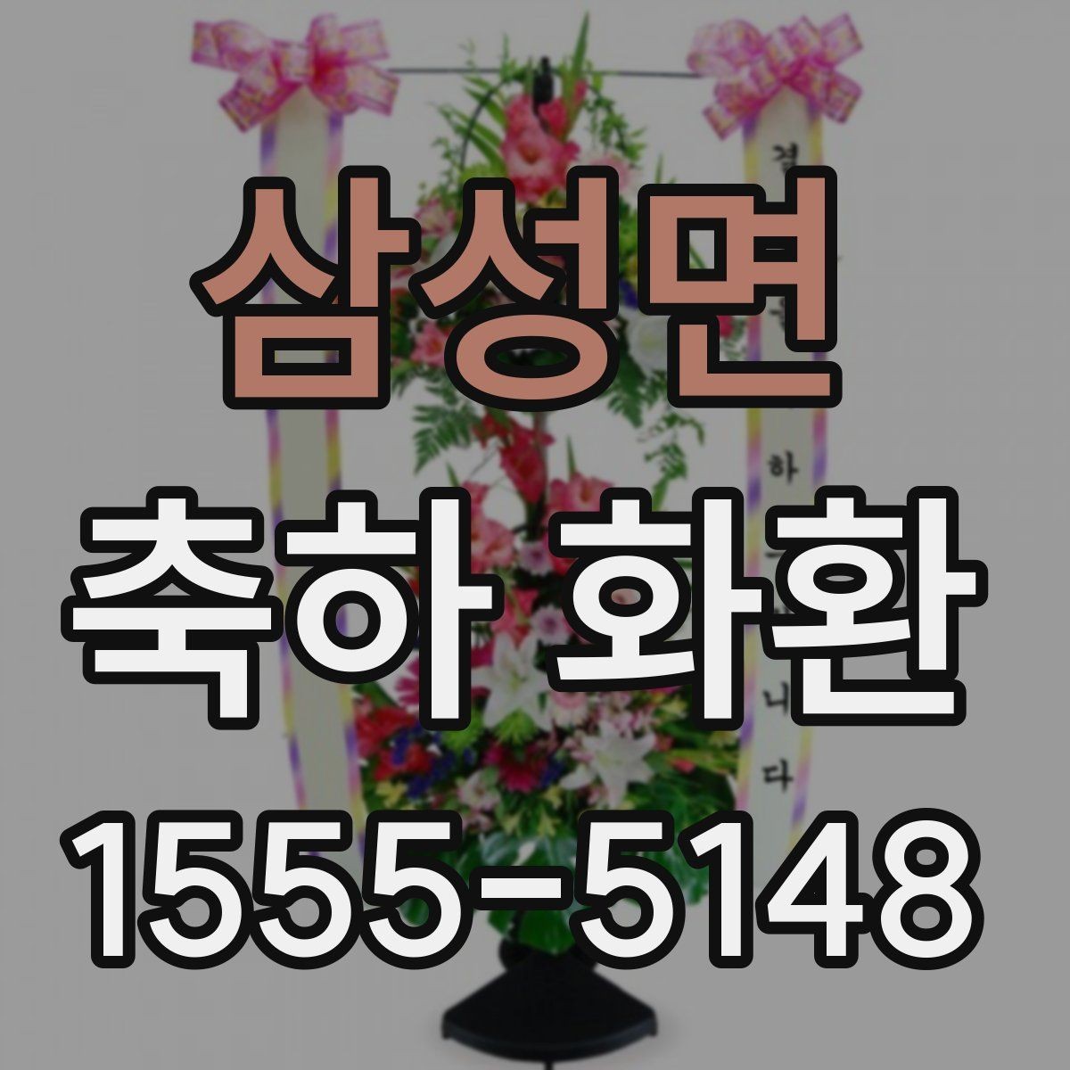 삼성면 축하 화환 주문 시 주소와 연락처 확인 요령