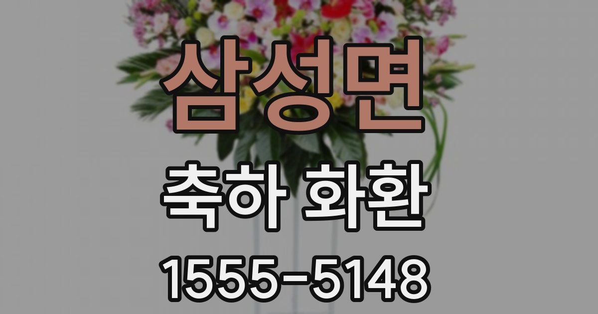 삼성면 축하 화환