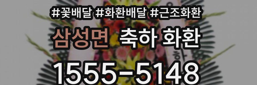삼성면 축하 화환