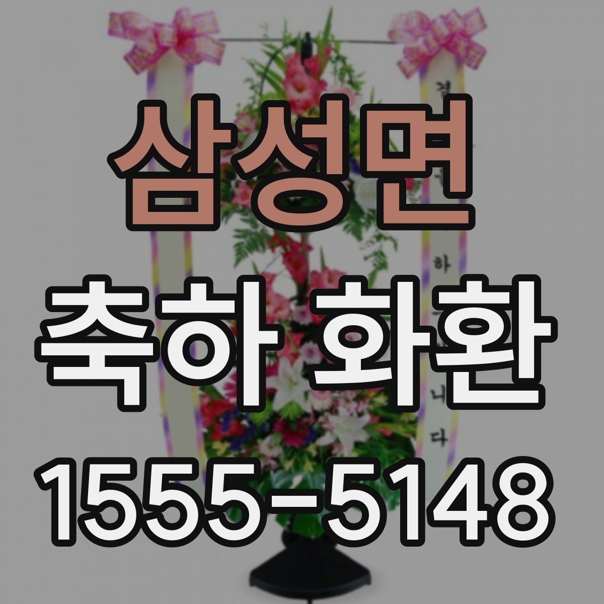 삼성면 축하 화환