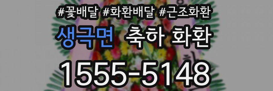 생극면 축하 화환