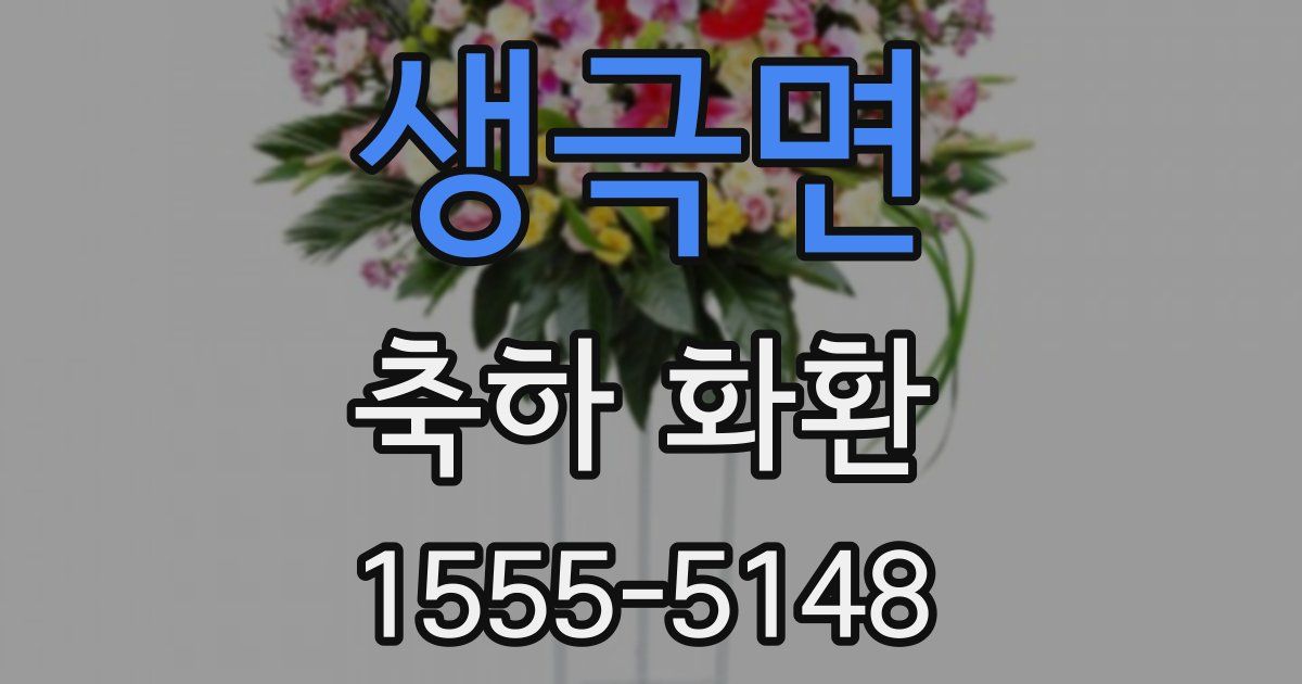 생극면 축하 화환