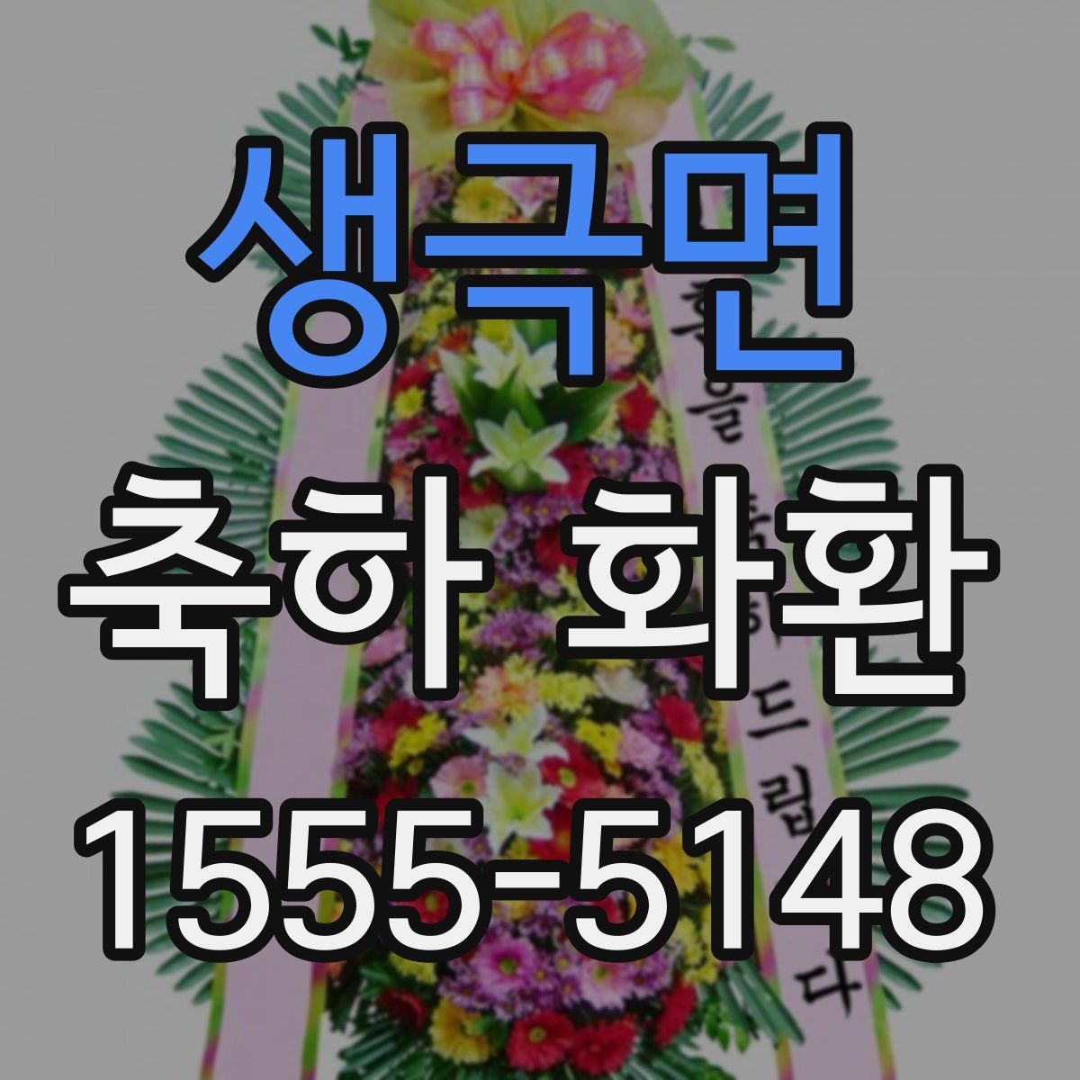 생극면 축하 화환