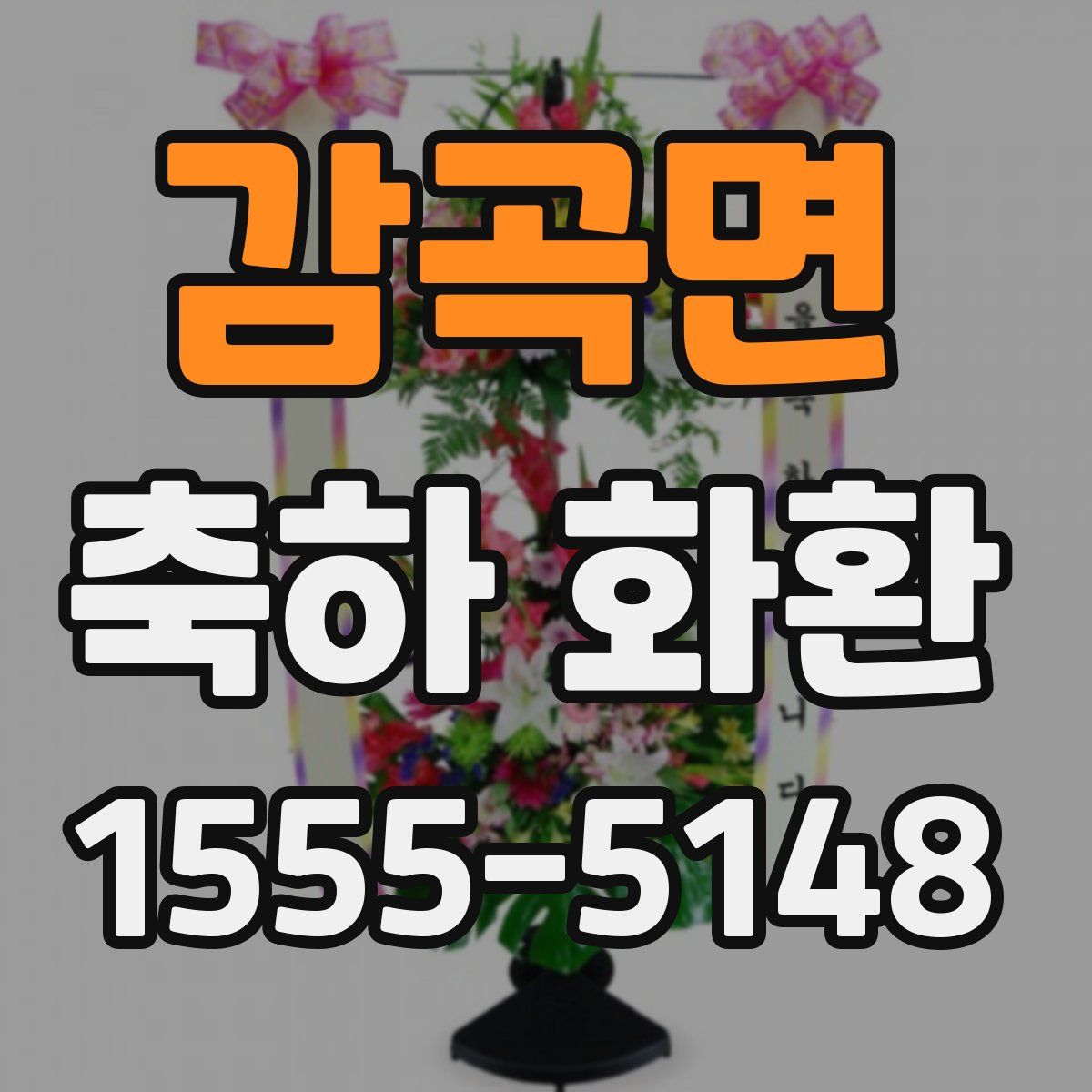 감곡면 축하 화환