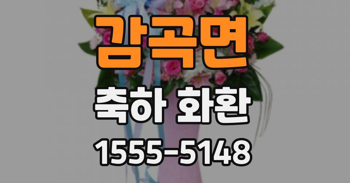 감곡면 축하 화환