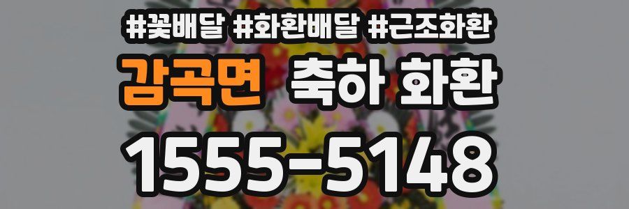 감곡면 축하 화환
