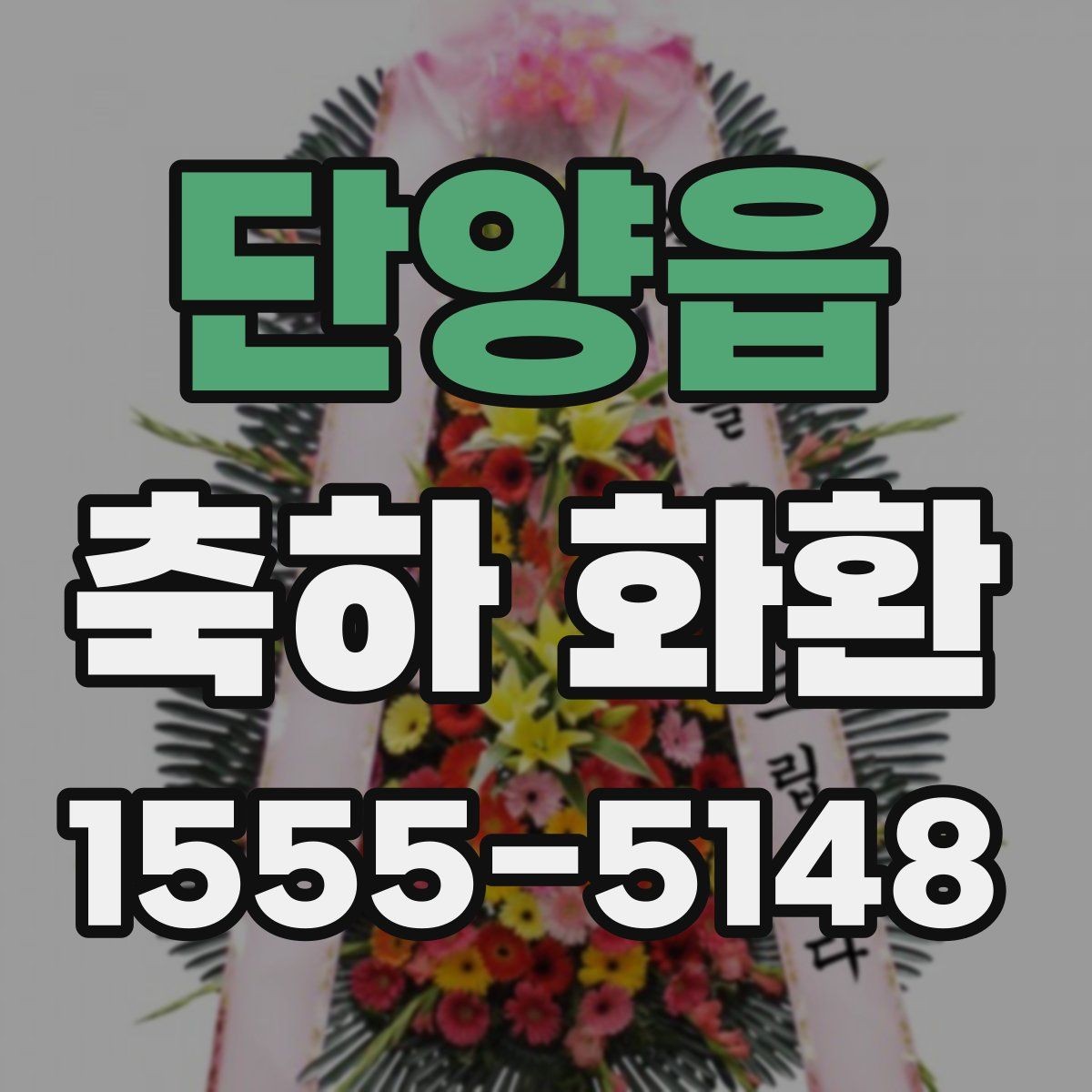 단양읍 축하 화환 문구 예시와 선택 팁