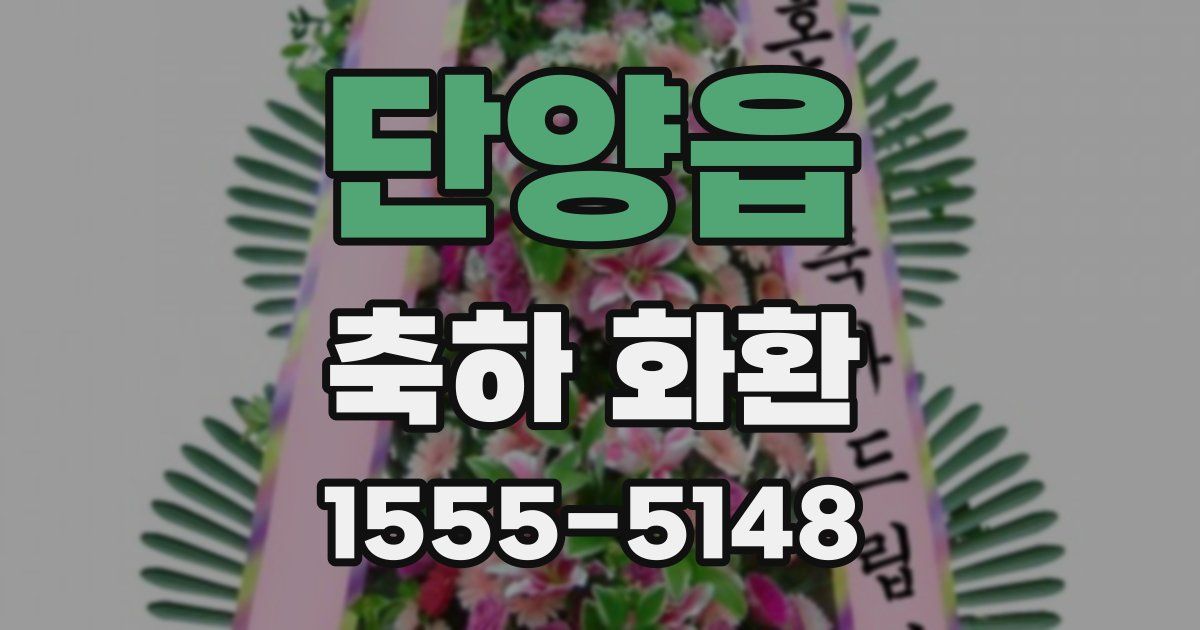 단양읍 축하 화환