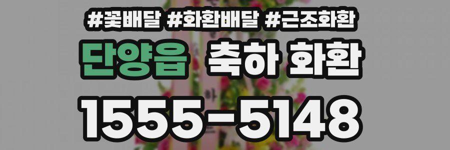 단양읍 축하 화환