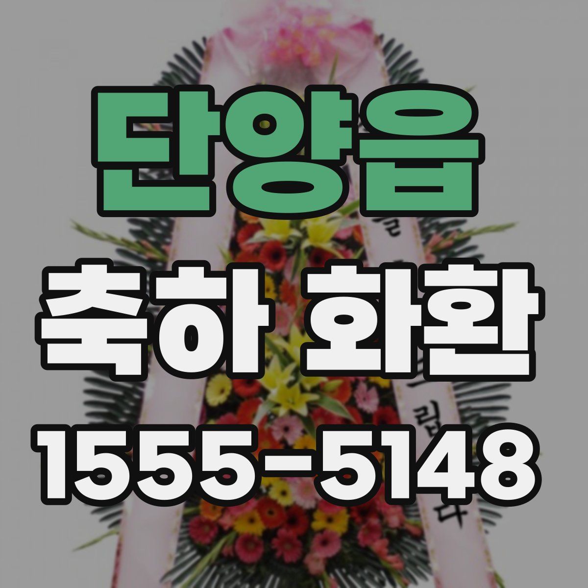 단양읍 축하 화환