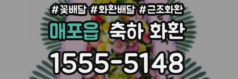 매포읍 축하 화환