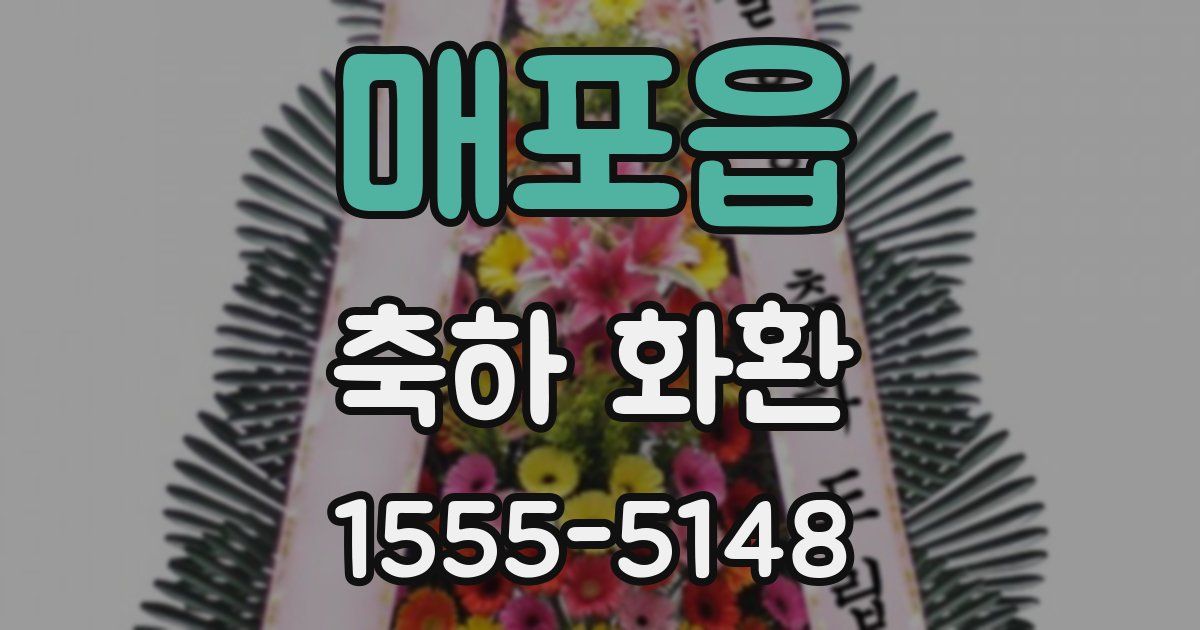 매포읍 축하 화환