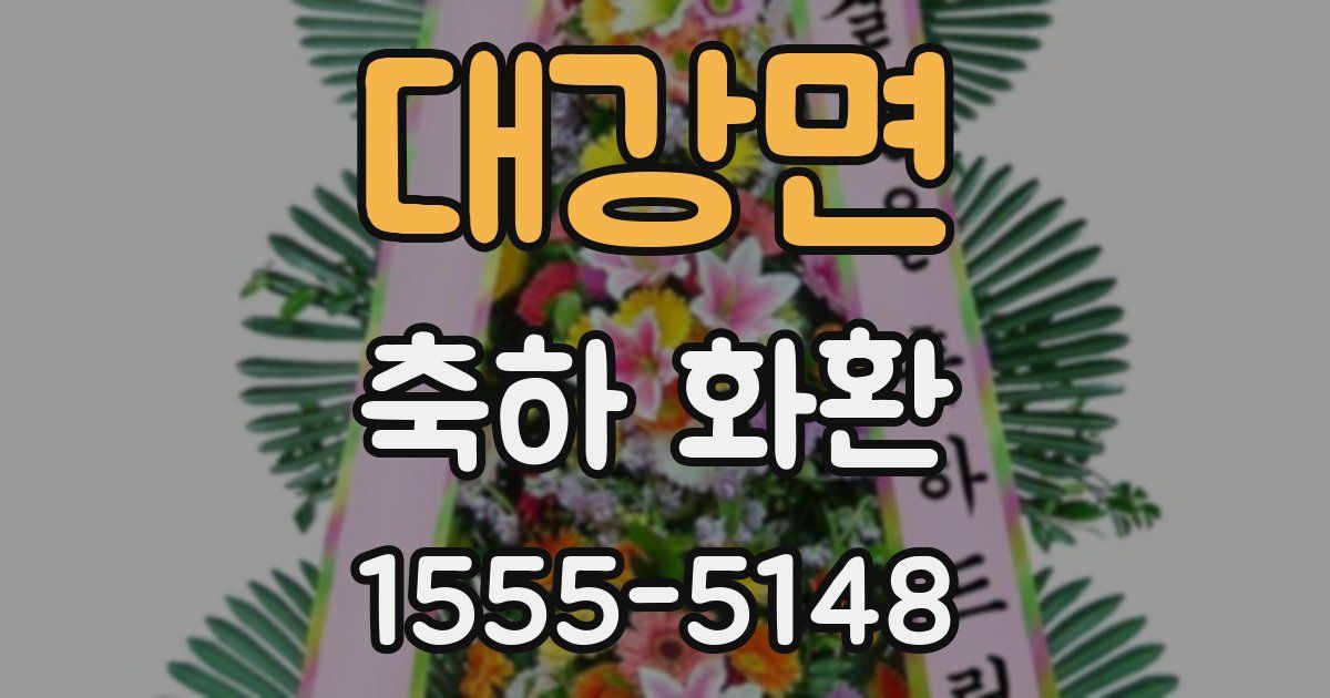 대강면 축하 화환
