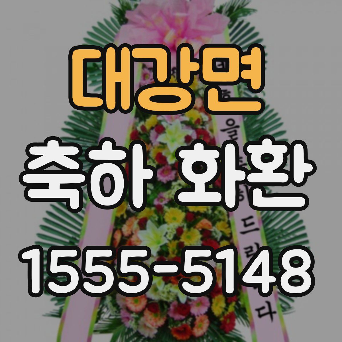 대강면 축하 화환