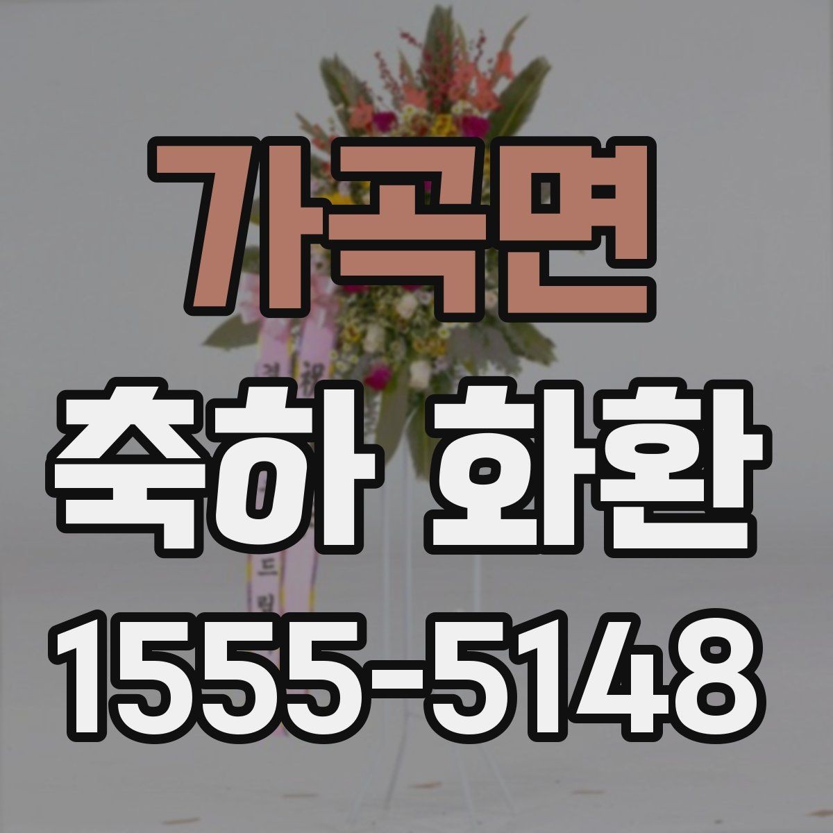가곡면 축하 화환 행사장 입구 배치 기준 알아보기