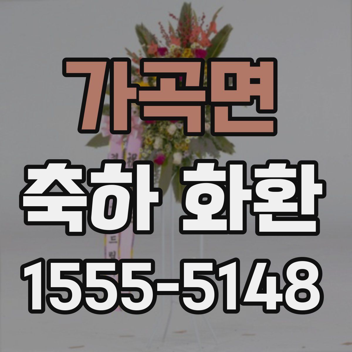 가곡면 축하 화환