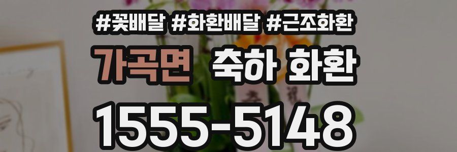 가곡면 축하 화환
