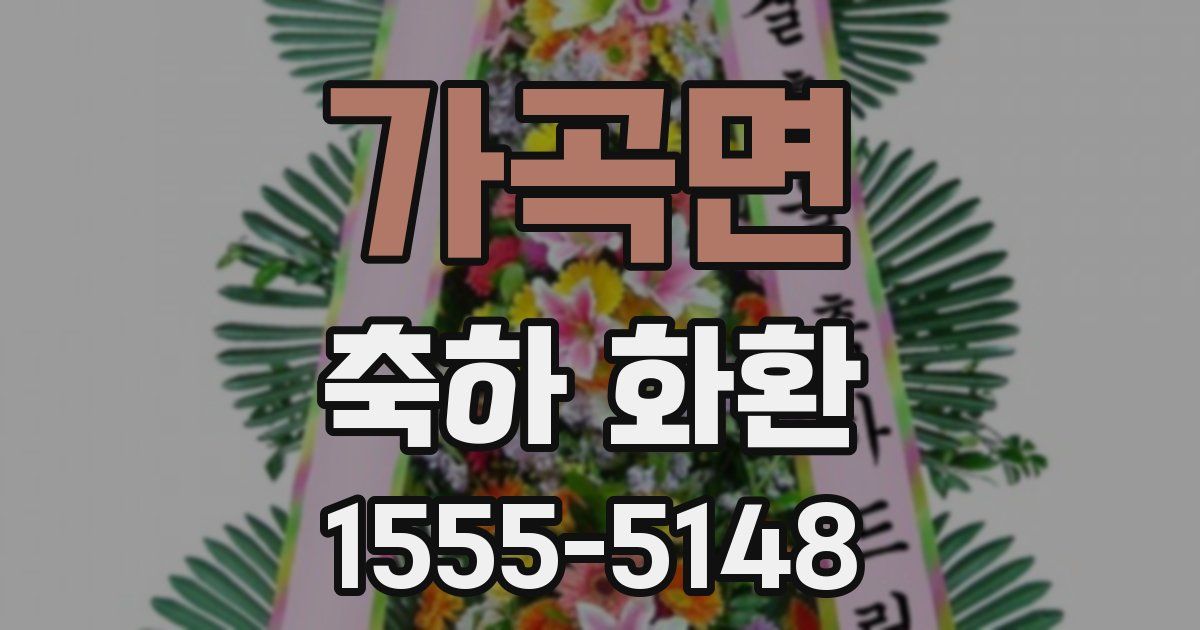 가곡면 축하 화환