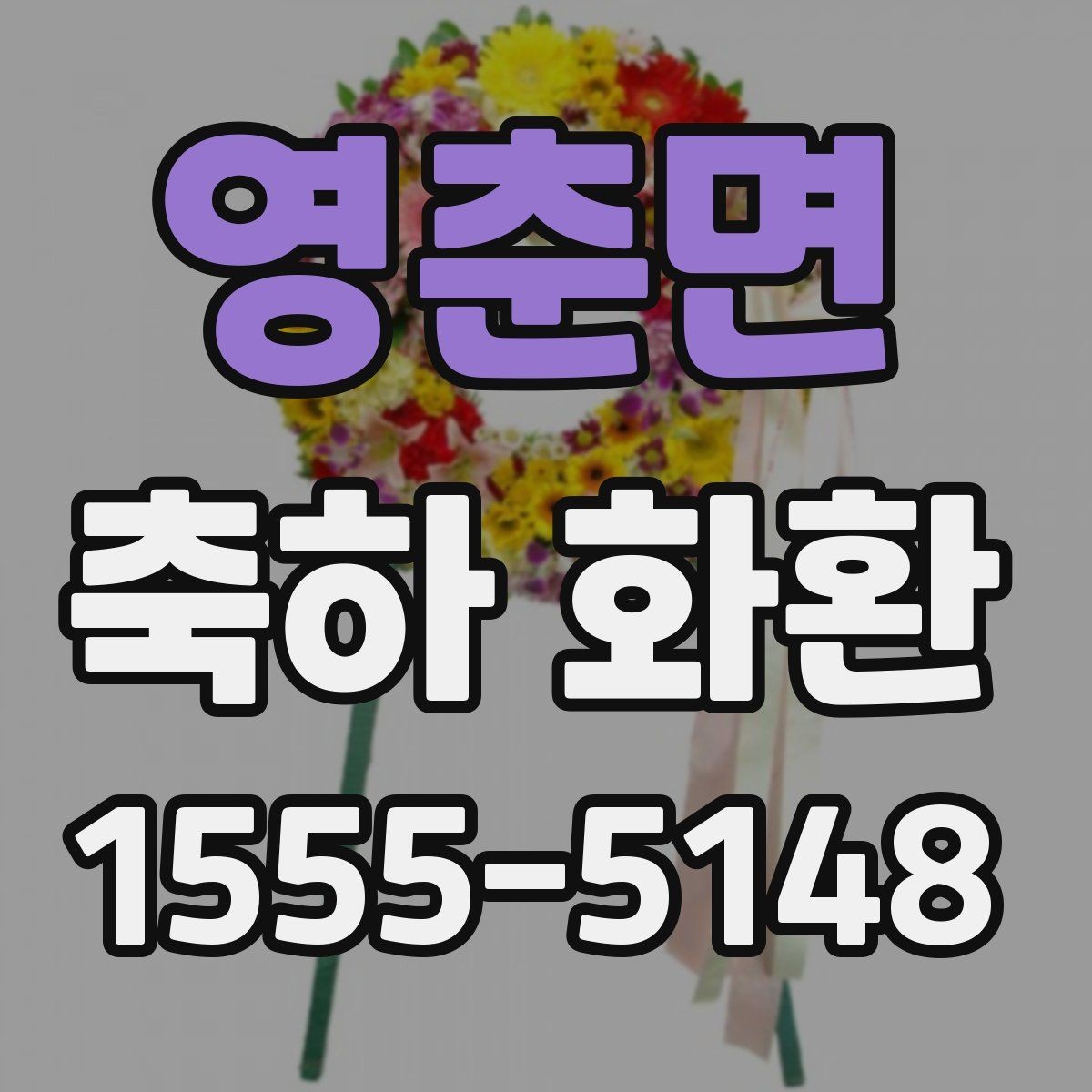 영춘면 축하 화환 다양한 용도별 구성 차이