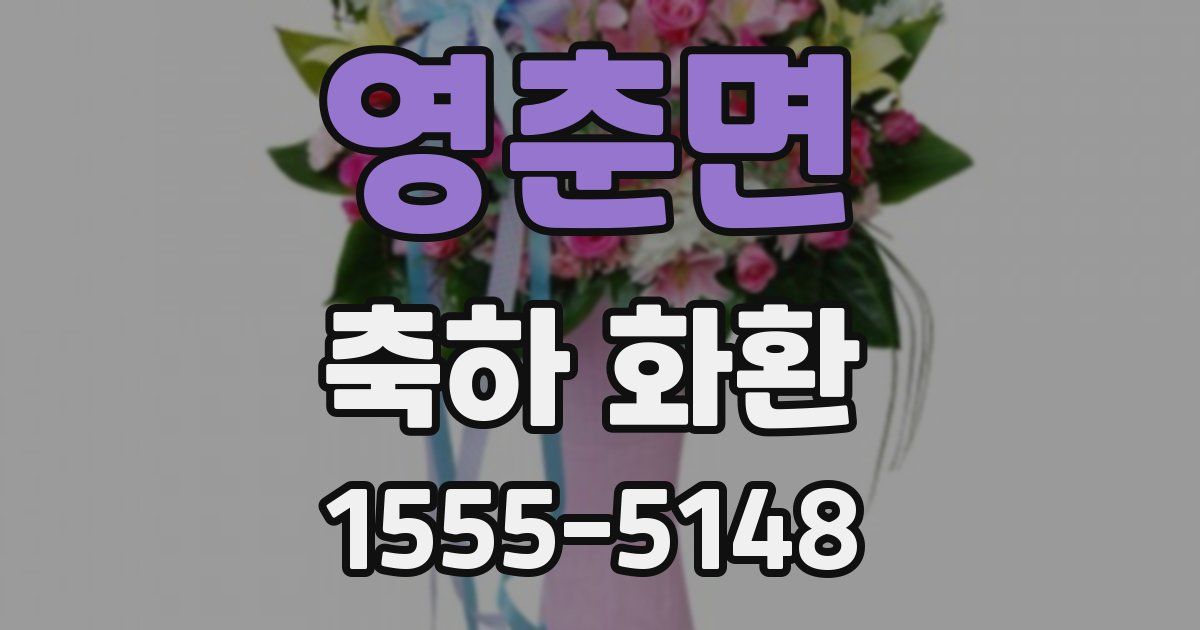 영춘면 축하 화환
