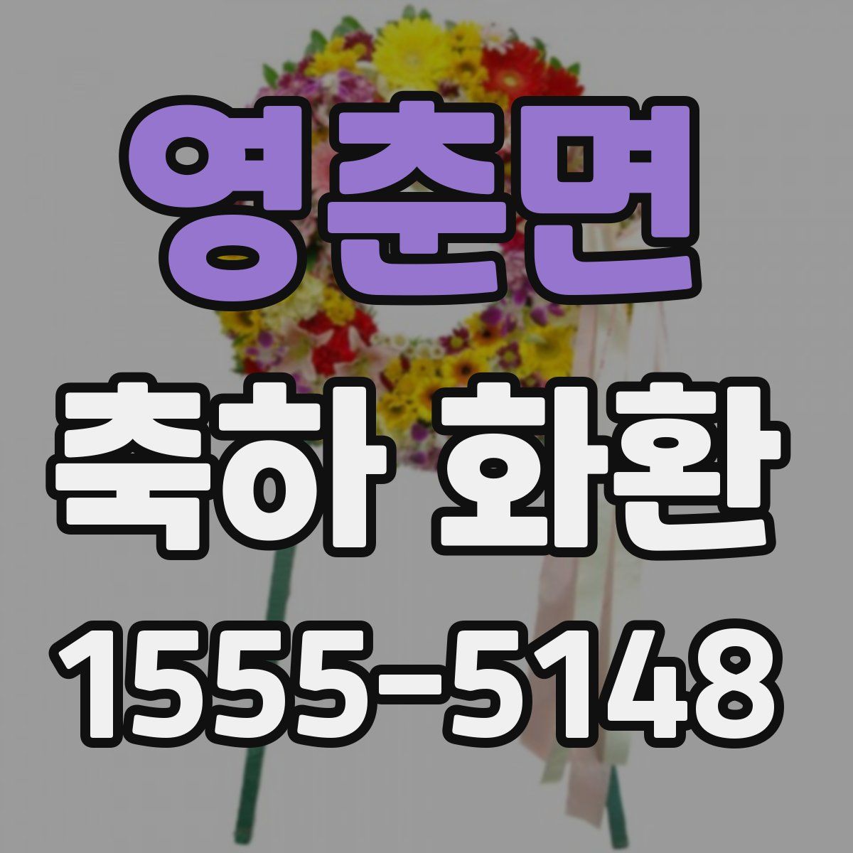 영춘면 축하 화환