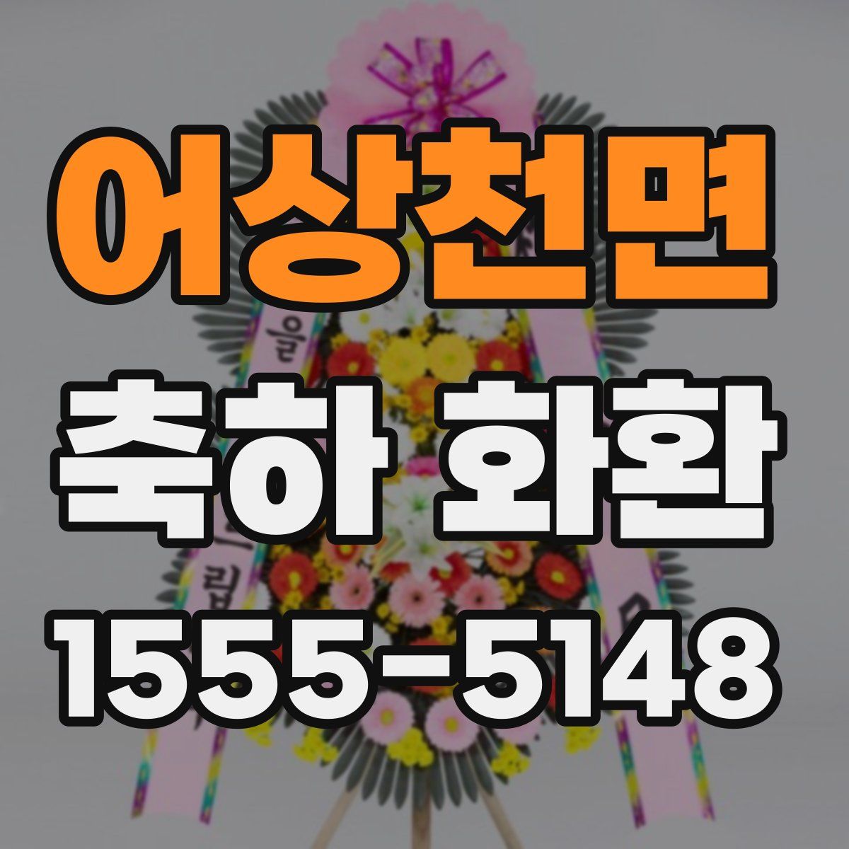 어상천면 축하 화환