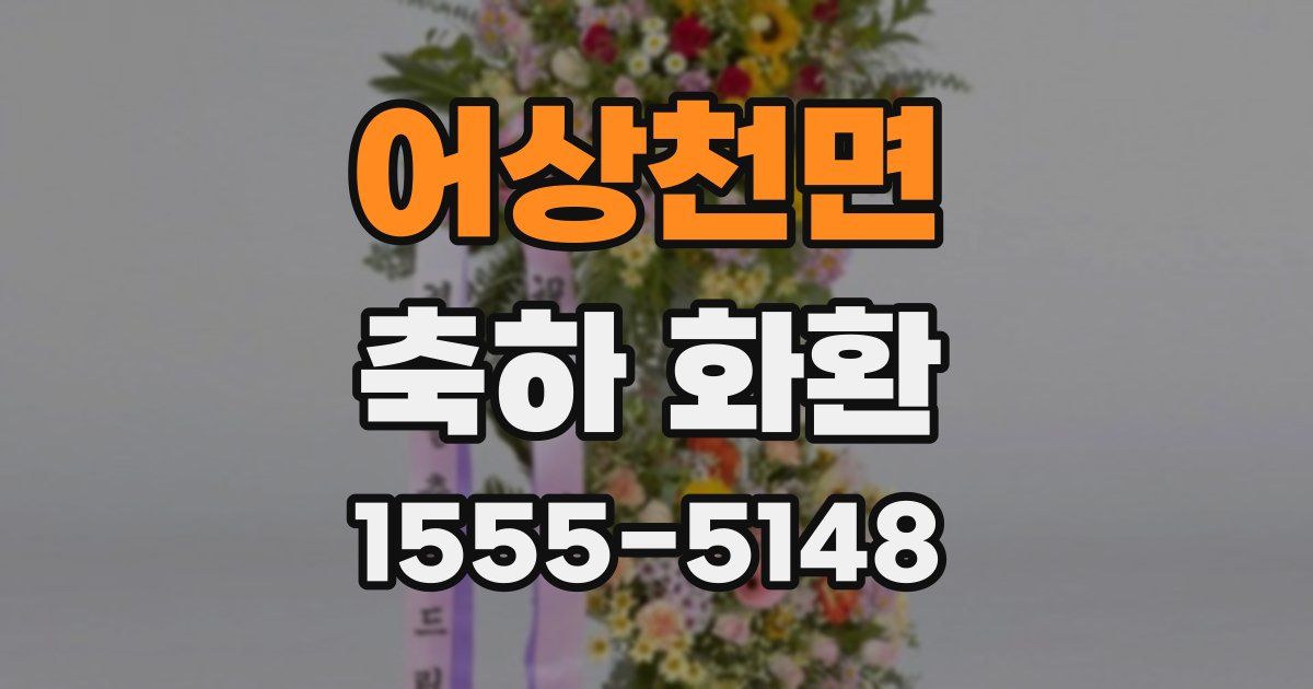 어상천면 축하 화환