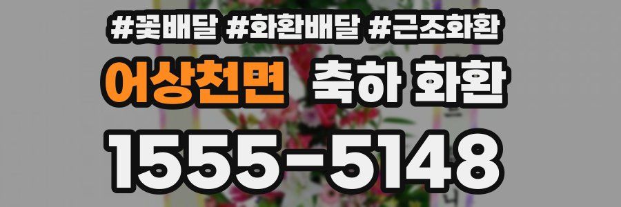 어상천면 축하 화환