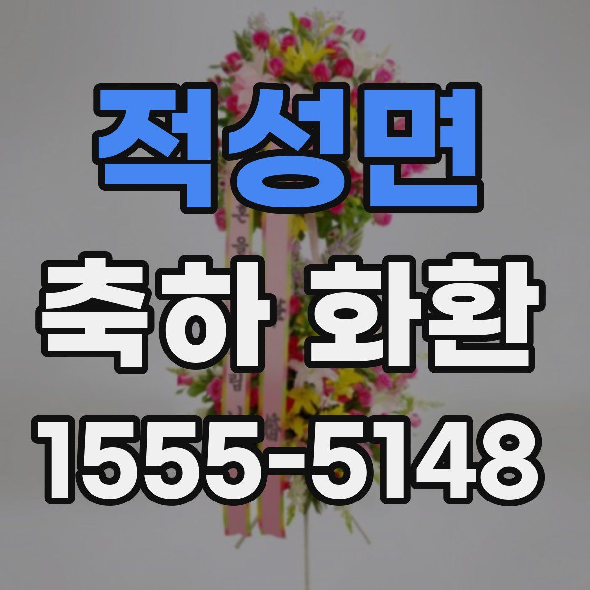 적성면 축하 화환