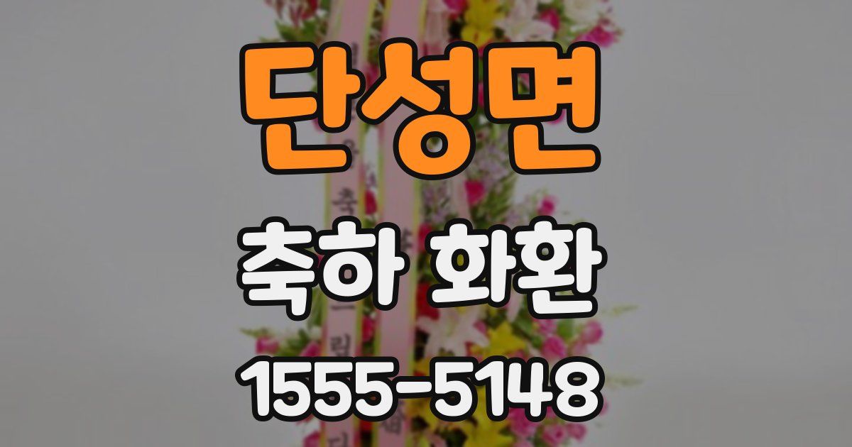 단성면 축하 화환