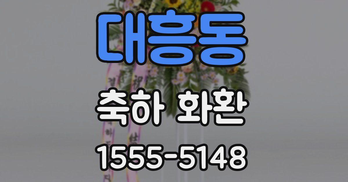 대흥동 축하 화환