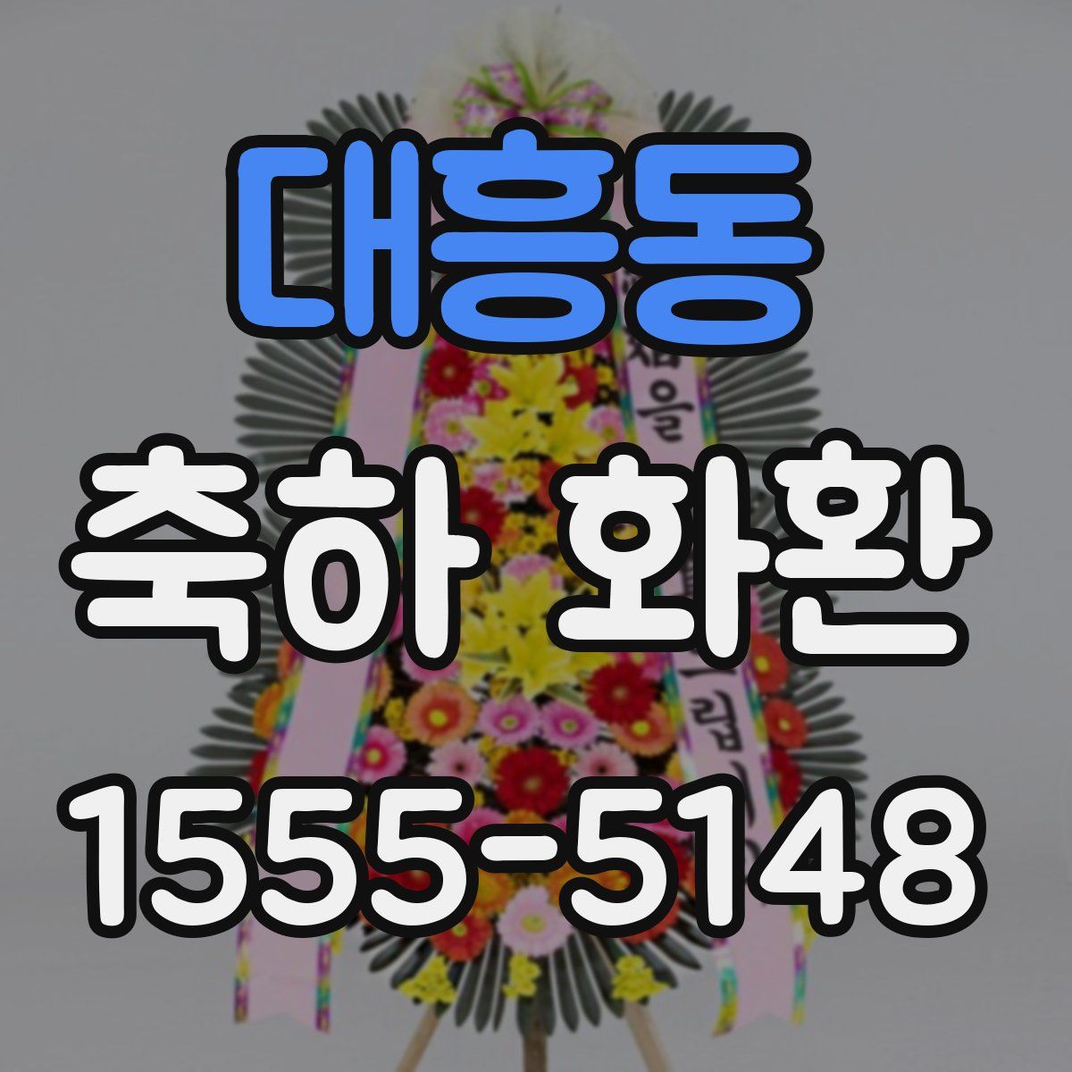 대흥동 축하 화환