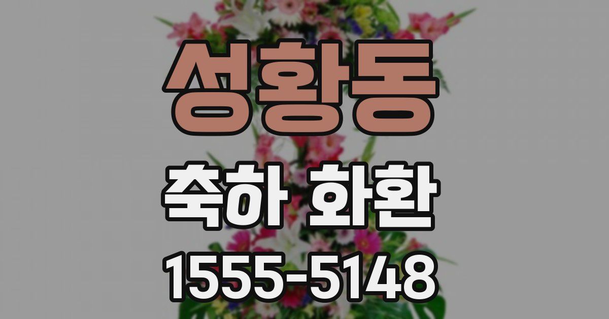 성황동 축하 화환