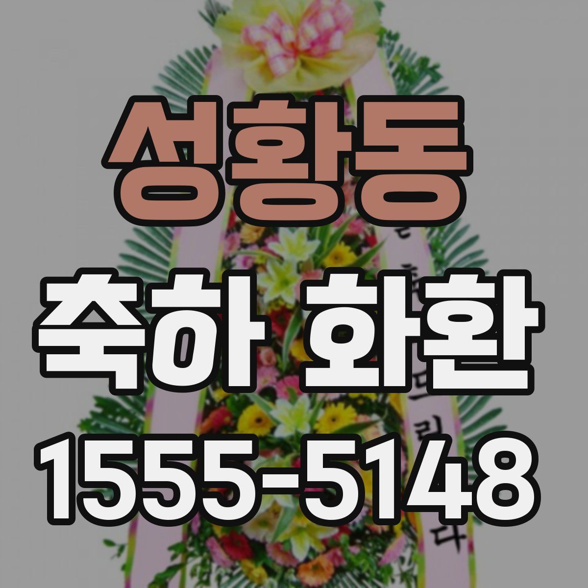성황동 축하 화환
