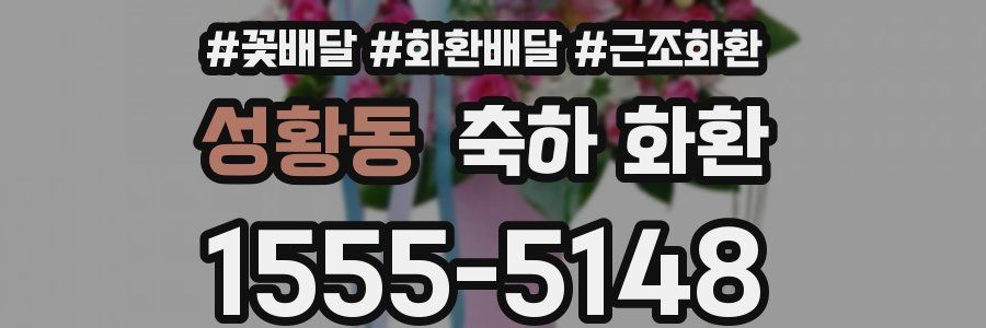 성황동 축하 화환