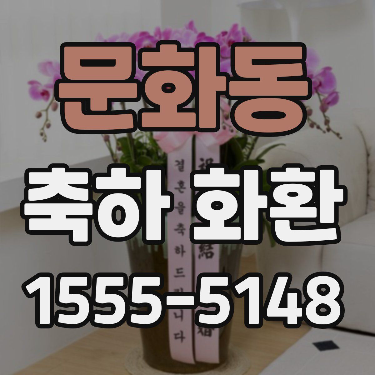 문화동 축하 화환