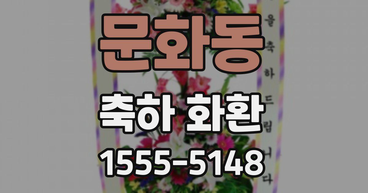문화동 축하 화환