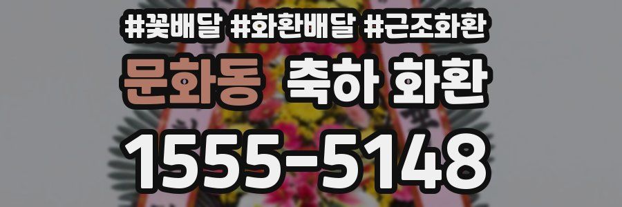 문화동 축하 화환