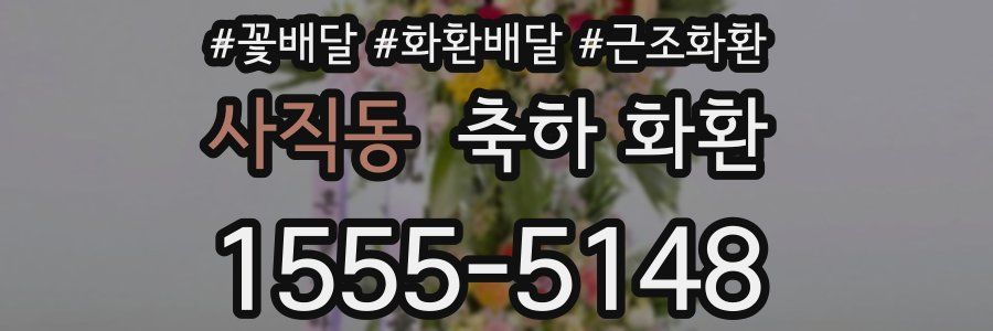 사직동 축하 화환