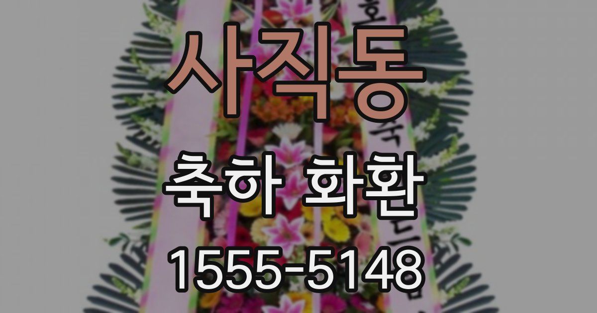 사직동 축하 화환