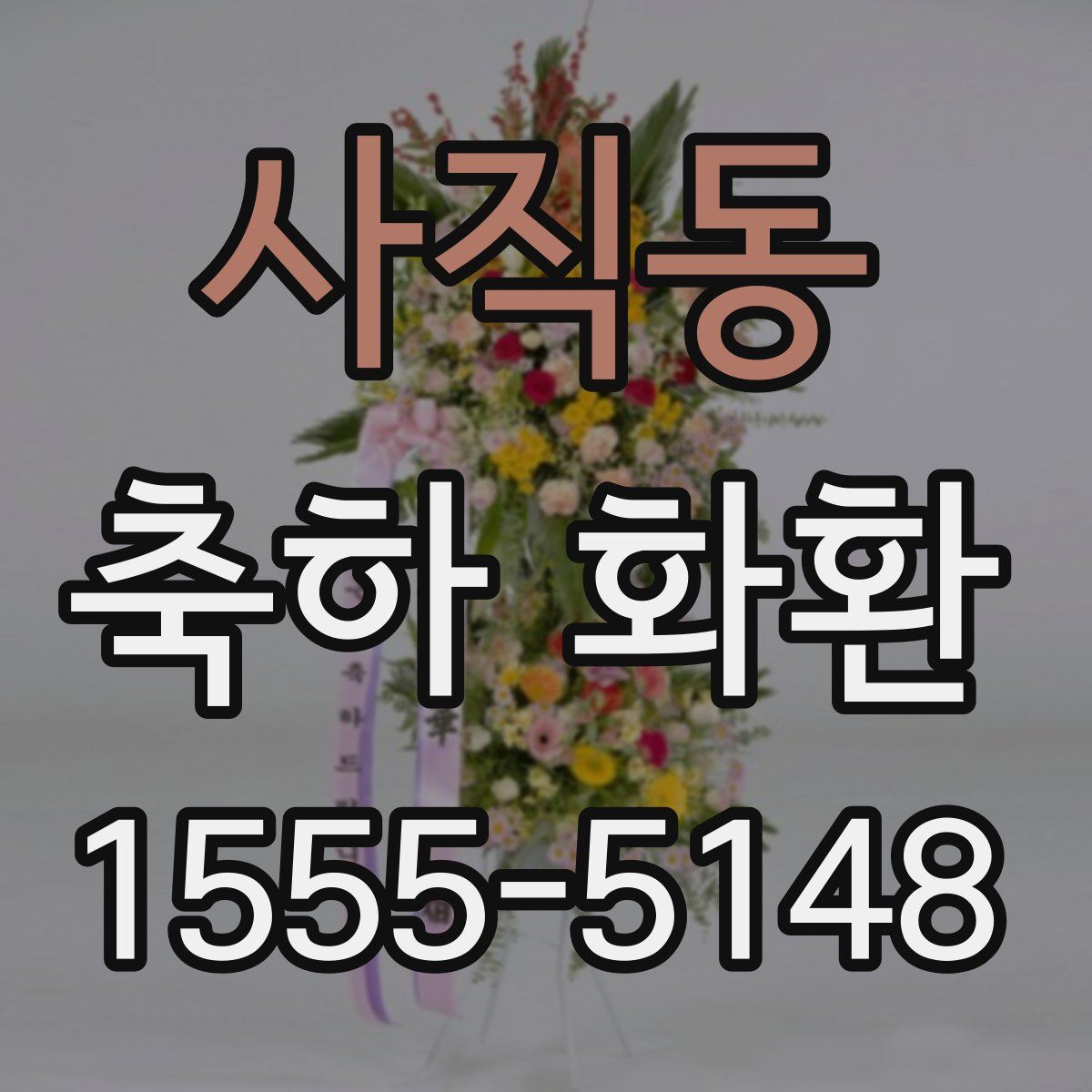 사직동 축하 화환