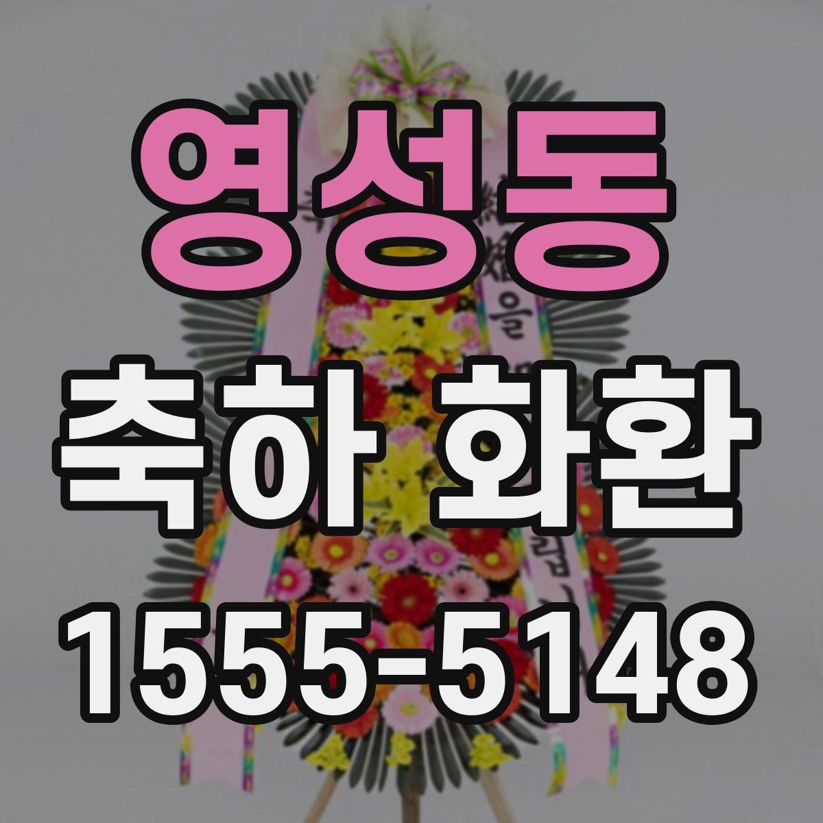 영성동 축하 화환 받는 장소 접근성에 따른 유의점