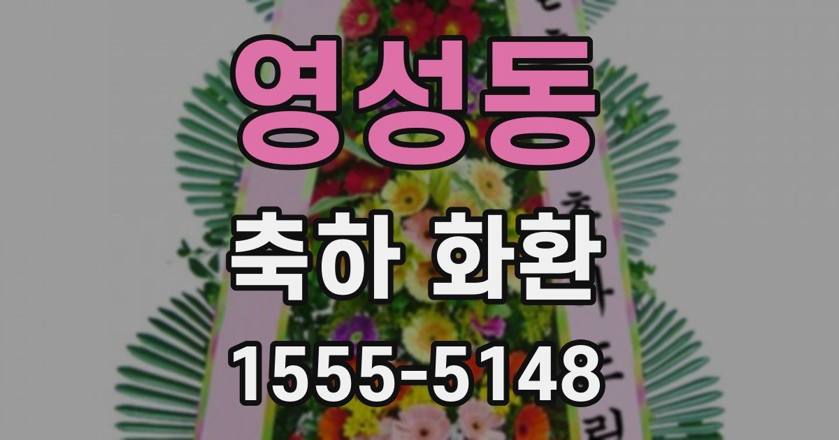 영성동 축하 화환